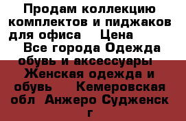 Продам коллекцию комплектов и пиджаков для офиса  › Цена ­ 6 500 - Все города Одежда, обувь и аксессуары » Женская одежда и обувь   . Кемеровская обл.,Анжеро-Судженск г.